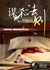 谋杀法则各主角结局