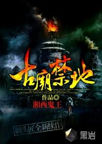 古庙禁地续集