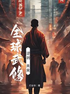 全球武道进化