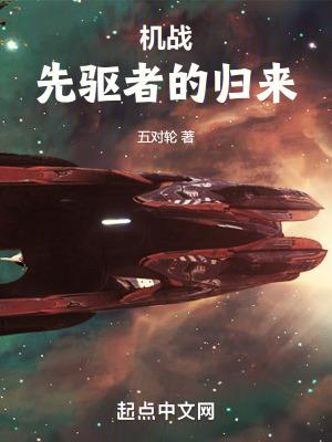 机战先驱者的归来精校