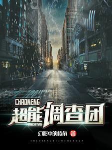 超能探案