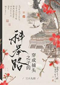 高门寒婿的科举路简介