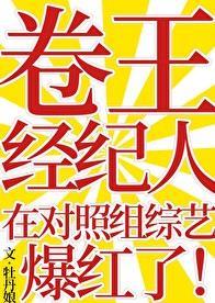 什么叫做卷王