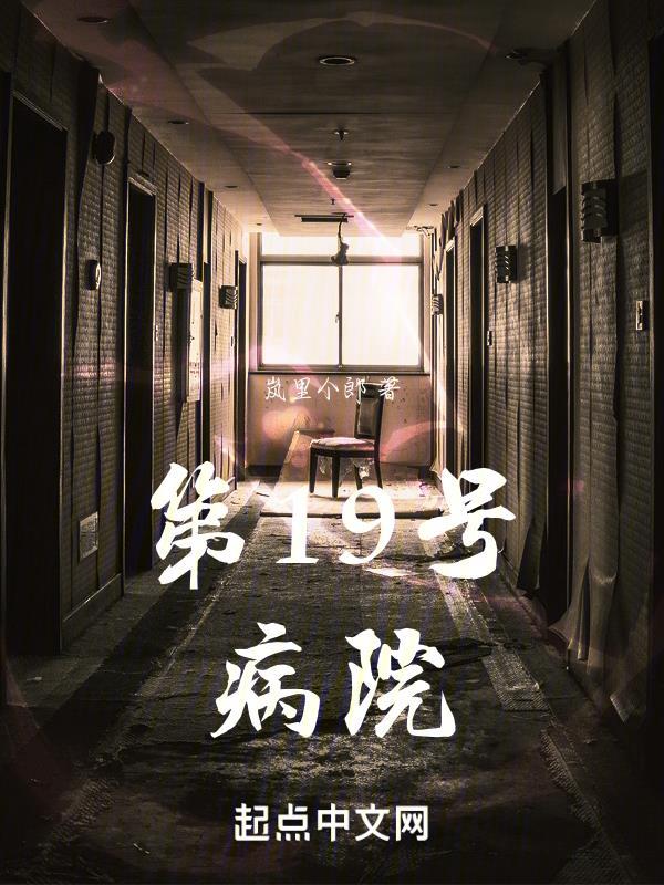 十九号房间 电影