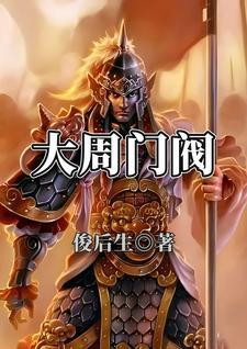 大周皇族最新章节目录