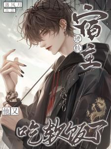 硬核快穿 作者小狐昔里
