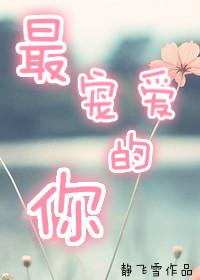 最深的宠爱