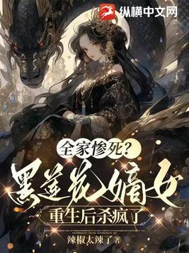 全家惨死?黑莲花嫡女重生后杀疯了 辣椒太辣了