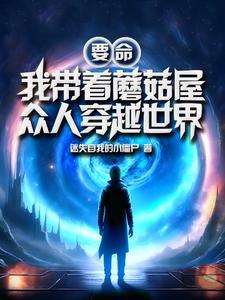 我带着蘑菇屋众人穿越世界gl