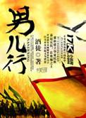 男儿行谁写的