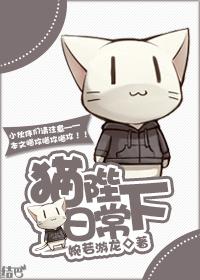 猫陛下日常剧透