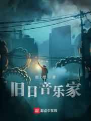 旧日音乐家简介