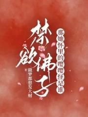 禁欲佛子?那她怀里的嘤嘤怪是谁全文免费阅读