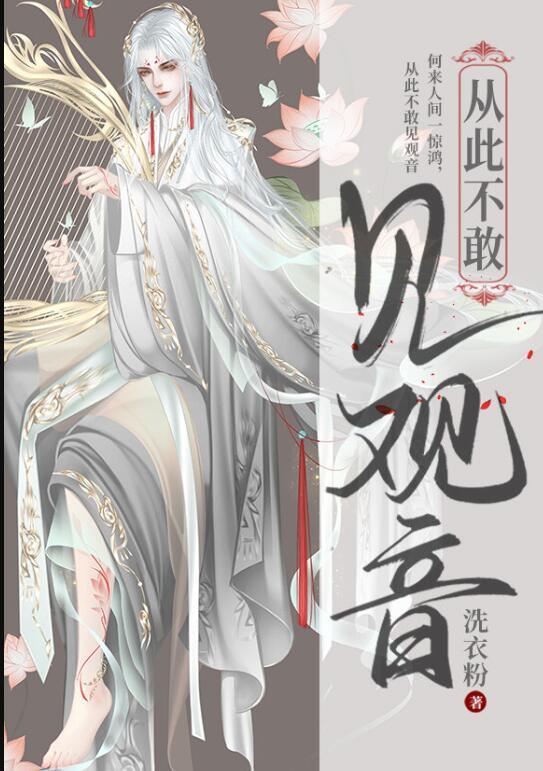 从此不敢看观音出自哪