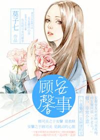 顾安馨事微盘