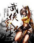 武侠重生短剧