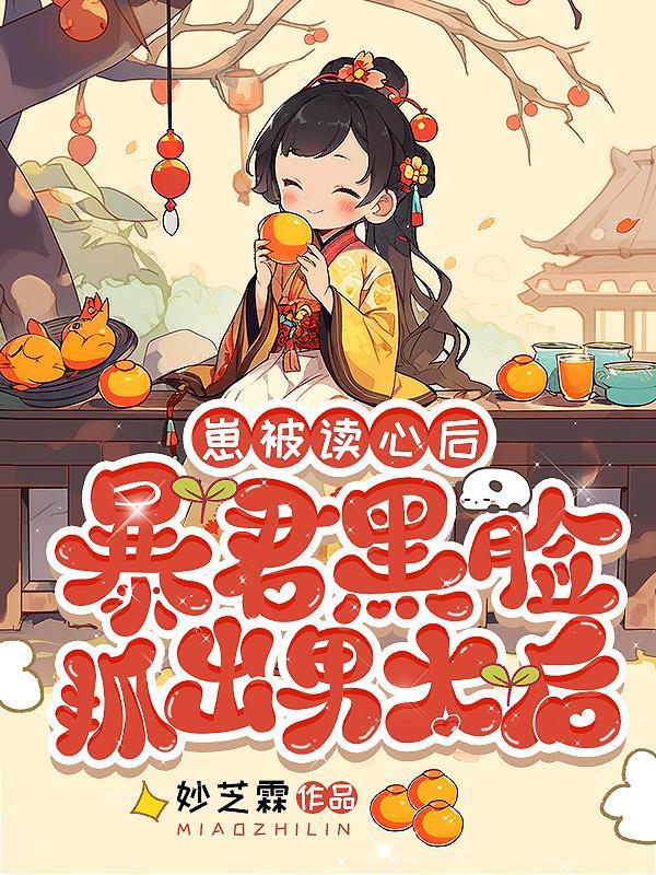 暴君黑脸抓出男太后by女