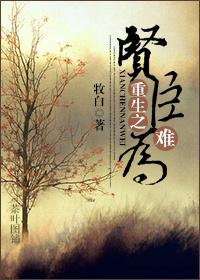 重生之贤后不难为全文免费阅读