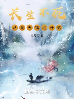 从洞天福地开始 仙