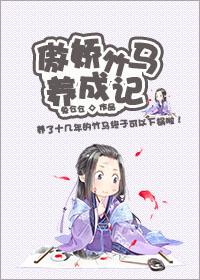 傲娇竹马啵一个全文免费阅读