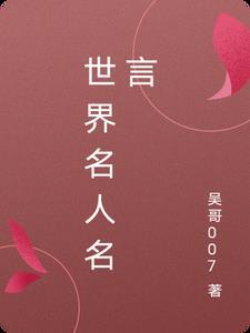 世界名人名言有关心态