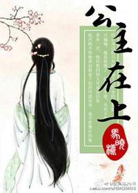 公主在上漫画免费阅读下拉式奇漫屋