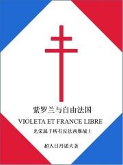 紫罗兰意大利范读