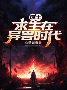废土求生录全书