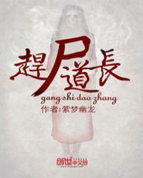 赶尸道长全文免费阅读无弹窗