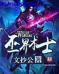巫界术士TXT百度