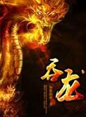 吞龙玉壶是什么意思