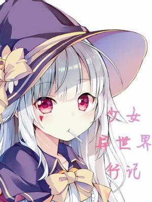 异世界少女测评