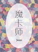 魔卡师漫画