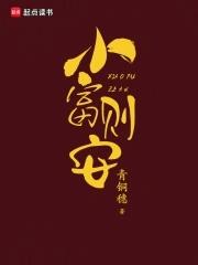 小富则安不本公子