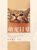 萌宠小记