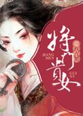 将门贵女一枚青梨