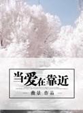 当爱在靠近歌词图片