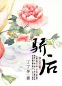 骄后武则天演员表