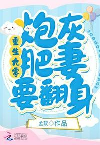 重生九零肥妻要逆袭最新章节