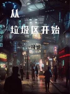 从垃圾堆到超级巨星