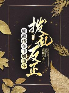 如懿传里面的嘉嫔