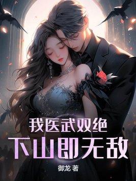下山即无敌第1章