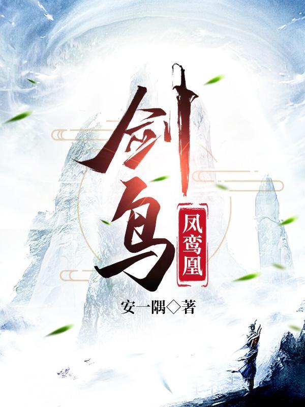剑鸟读后感
