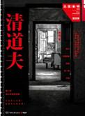 法医秦明清道夫中的清道夫是谁