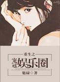 重生之娱乐圈巨星甜妻免费阅读