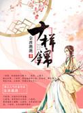 十样锦锣鼓完整版免费观看