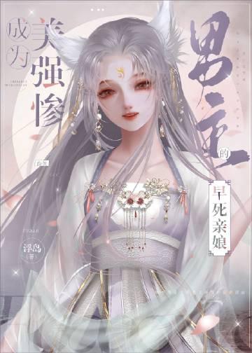 成为美强惨男主的早死娘亲总裁网