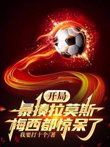 足球小将个人简介