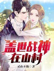 盖世战神在山村无弹窗免费阅读