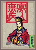 寡人无疾男主睡过女主吗